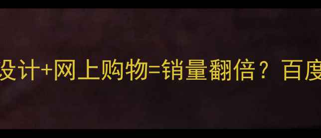 图片 流量暴涨秘籍网页设计+网上购物=销量翻倍？百度SEO优化全攻略✨2