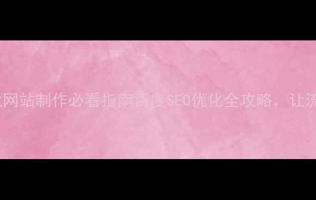 图片 济南企业网站制作必看指南百度SEO优化全攻略，让流量翻倍1