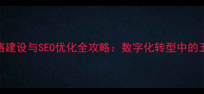 图片 济南企业网络建设与SEO优化全攻略：数字化转型中的五大核心策略