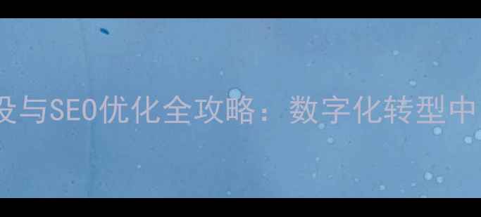 图片 济南企业网络建设与SEO优化全攻略：数字化转型中的五大核心策略1