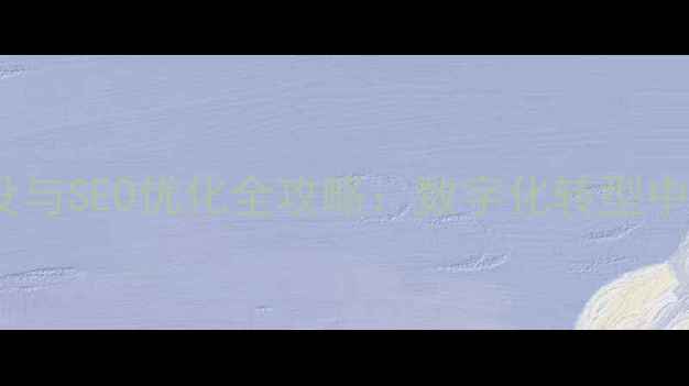 图片 济南企业网络建设与SEO优化全攻略：数字化转型中的五大核心策略2