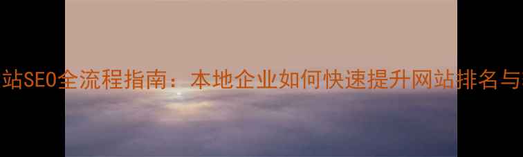 图片 济南建站SEO全流程指南：本地企业如何快速提升网站排名与转化率