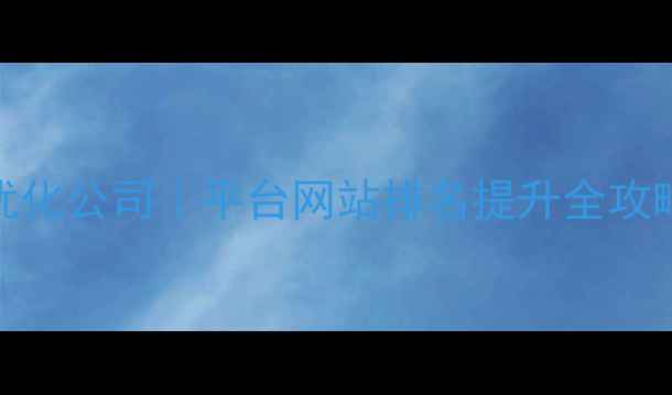 图片 济南本地SEO优化公司｜平台网站排名提升全攻略（附案例）1