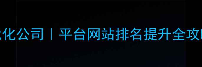 图片 济南本地SEO优化公司｜平台网站排名提升全攻略（附案例）2