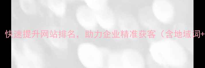 图片 济南本地SEO优化服务：快速提升网站排名，助力企业精准获客（含地域词+核心服务+效果承诺）1