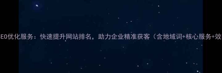 图片 济南本地SEO优化服务：快速提升网站排名，助力企业精准获客（含地域词+核心服务+效果承诺）2