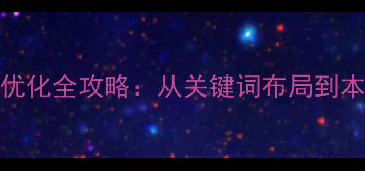 图片 济南本地企业网站SEO优化全攻略：从关键词布局到本地化运营的实战指南2