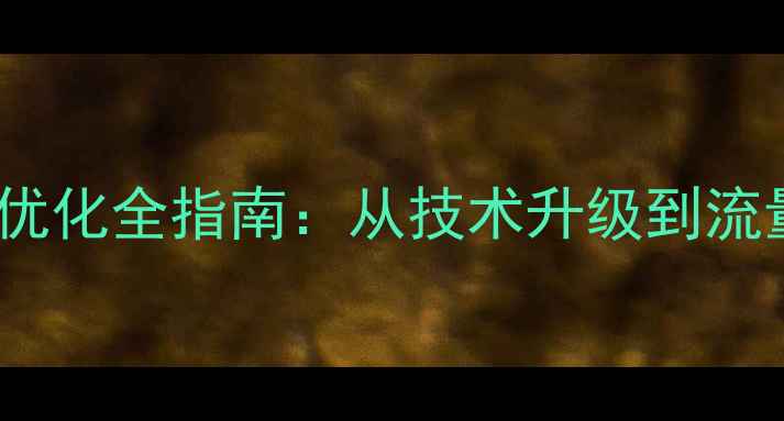 图片 济南本地企业网站优化全指南：从技术升级到流量爆破的实战策略2