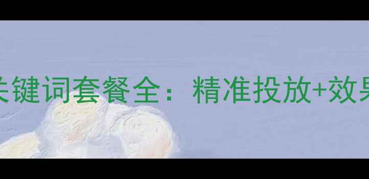 图片 济南本地企业首选！网站优化关键词套餐全：精准投放+效果保障，助您快速提升自然排名