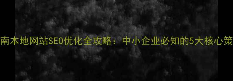 图片 济南本地网站SEO优化全攻略：中小企业必知的5大核心策略