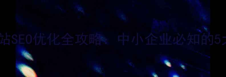 图片 济南本地网站SEO优化全攻略：中小企业必知的5大核心策略1