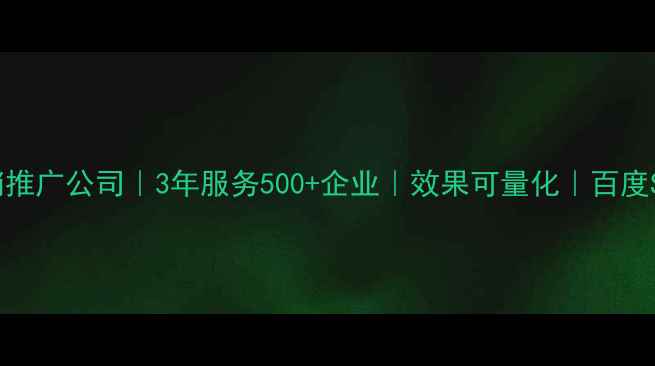 图片 济南本地营销推广公司｜3年服务500+企业｜效果可量化｜百度SEO优化指南2