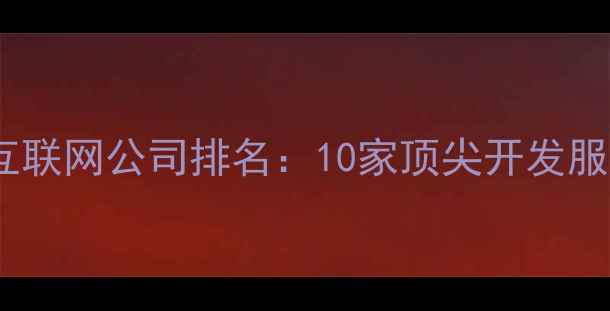 图片 济南移动互联网公司排名：10家顶尖开发服务商推荐2