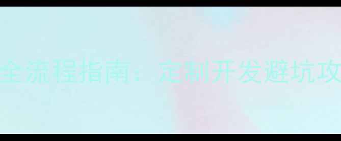 图片 济南网站优化全流程指南：定制开发避坑攻略+实战案例1