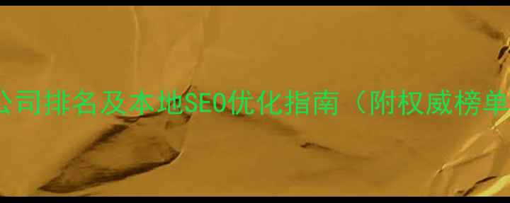 图片 济南网站优化公司排名及本地SEO优化指南（附权威榜单与避坑建议）1