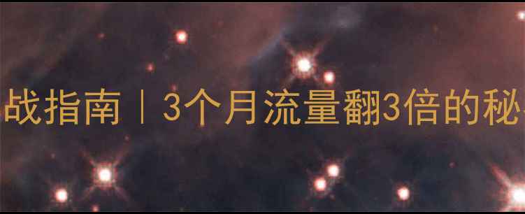 图片 济南网站优化实战指南｜3个月流量翻3倍的秘密，附避坑清单