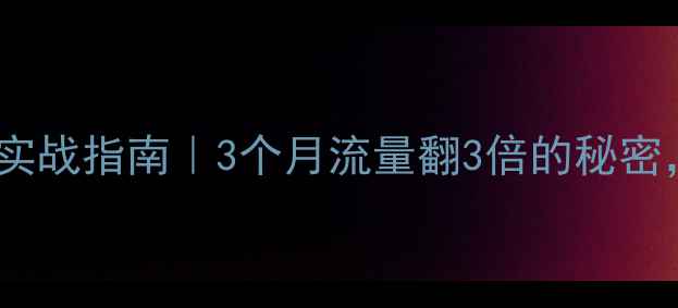 图片 济南网站优化实战指南｜3个月流量翻3倍的秘密，附避坑清单1