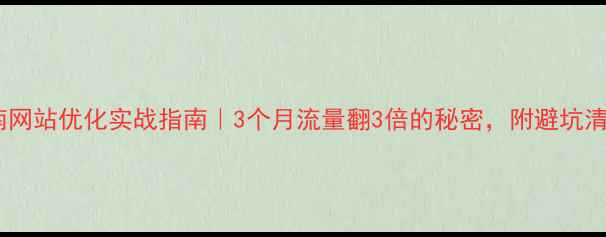 图片 济南网站优化实战指南｜3个月流量翻3倍的秘密，附避坑清单2
