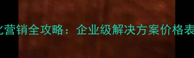 图片 济南网站优化营销全攻略：企业级解决方案价格表及服务流程1