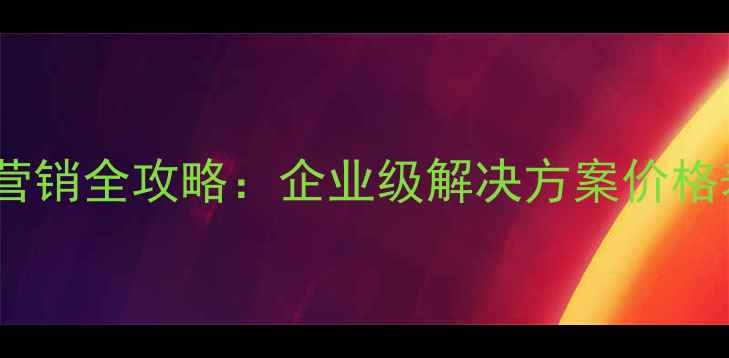 图片 济南网站优化营销全攻略：企业级解决方案价格表及服务流程2