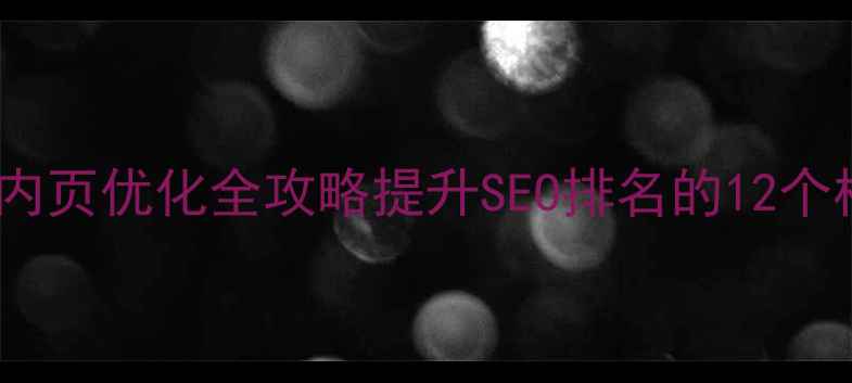 图片 济南网站内页优化全攻略提升SEO排名的12个核心策略1