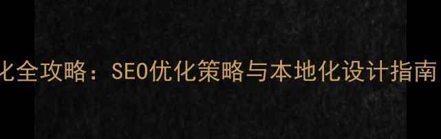 图片 济南网站设计优化全攻略：SEO优化策略与本地化设计指南（附实战案例）1