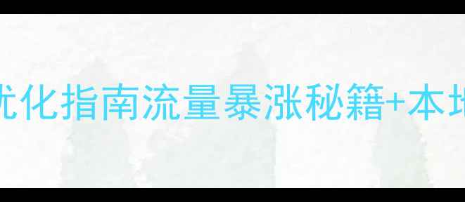图片 济南网站首页优化指南流量暴涨秘籍+本地SEO实操全🔥1