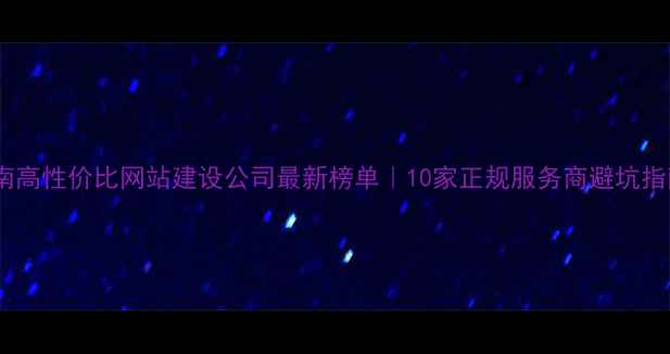 图片 济南高性价比网站建设公司最新榜单｜10家正规服务商避坑指南1
