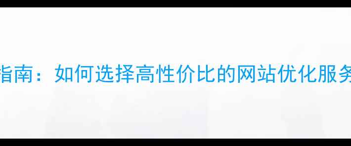 图片 济宁SEO优化公司报价指南：如何选择高性价比的网站优化服务（附详细费用清单）1