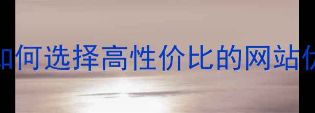 图片 济宁SEO优化公司报价指南：如何选择高性价比的网站优化服务（附详细费用清单）2