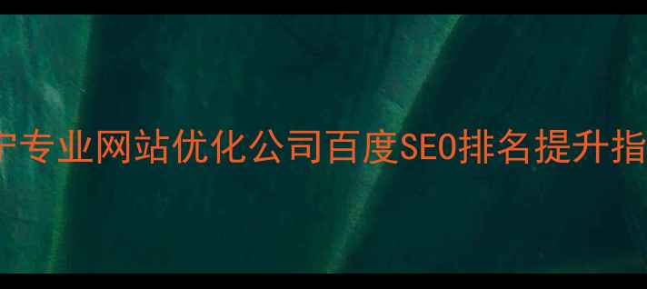 图片 济宁专业网站优化公司百度SEO排名提升指南2