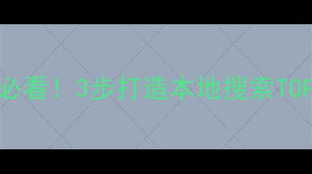 图片 济宁网站优化必看！3步打造本地搜索TOP1的实战指南1