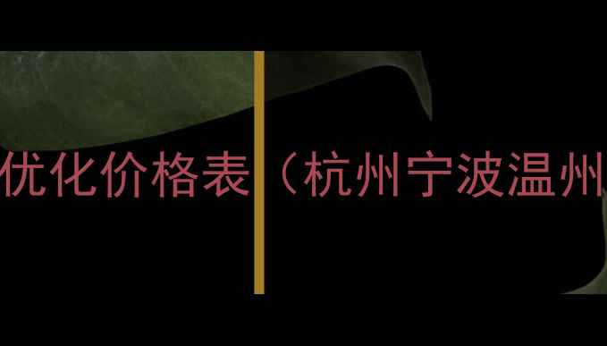 图片 浙江企业网站优化价格表（杭州宁波温州）SEO服务全2