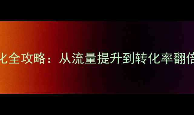图片 浙江企业网站优化全攻略：从流量提升到转化率翻倍的5大核心策略2