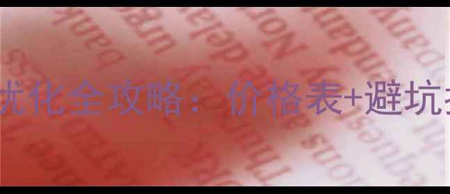 图片 浙江企业网站优化全攻略：价格表+避坑指南+效果保障