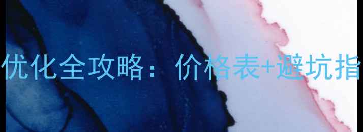 图片 浙江企业网站优化全攻略：价格表+避坑指南+效果保障2