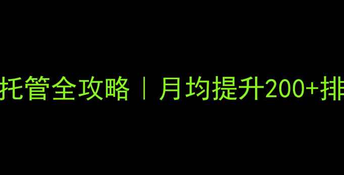 图片 浙江企业网站优化托管全攻略｜月均提升200+排名的5大核心策略2