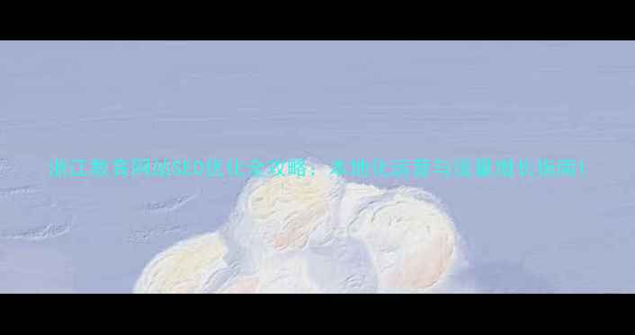 图片 浙江教育网站SEO优化全攻略：本地化运营与流量增长指南1