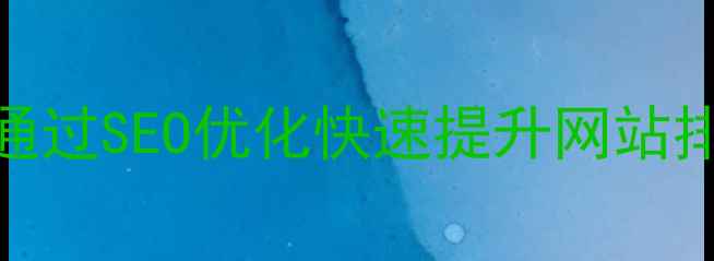 图片 浙江本地企业如何通过SEO优化快速提升网站排名？5大实战策略2