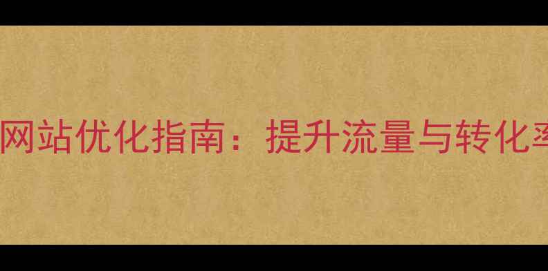 图片 浙江汽车行业网站优化指南：提升流量与转化率的实战策略1