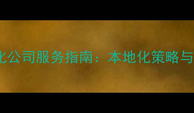 图片 浙江网站优化公司服务指南：本地化策略与效果提升全1