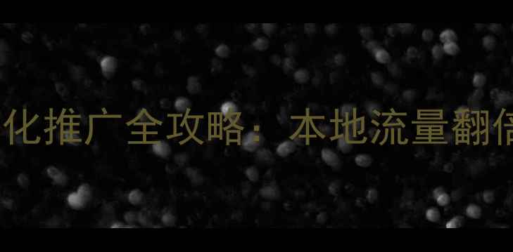 图片 浙江网站优化推广全攻略：本地流量翻倍实战指南1