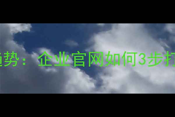 图片 浙江高端网站建设趋势：企业官网如何3步打造爆款流量池？💻1