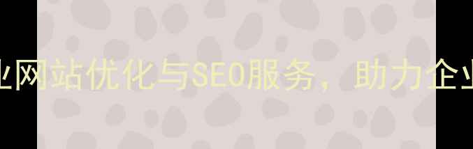 图片 浪样科技：专业网站优化与SEO服务，助力企业官网流量增长