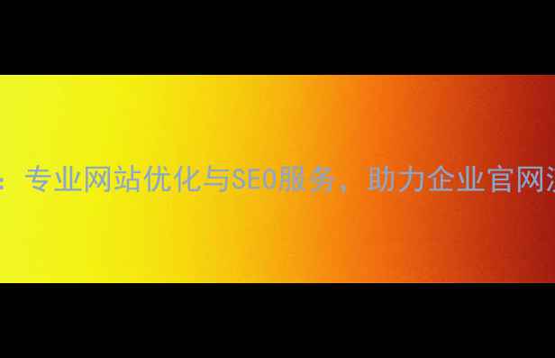 图片 浪样科技：专业网站优化与SEO服务，助力企业官网流量增长1