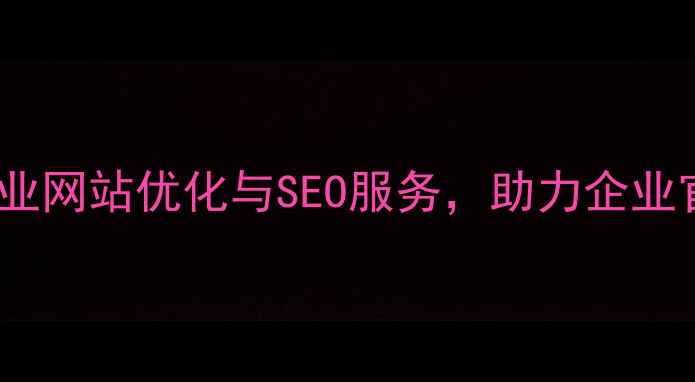 图片 浪样科技：专业网站优化与SEO服务，助力企业官网流量增长2