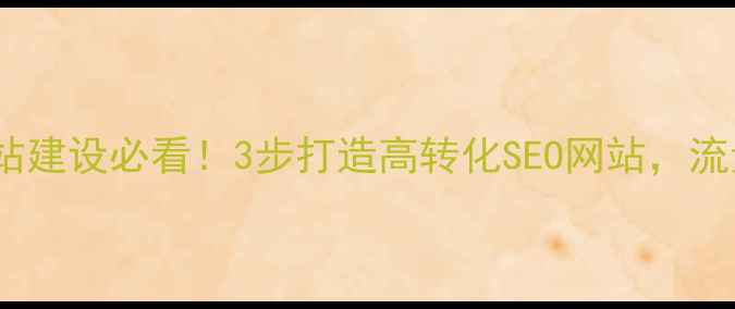 图片 海南房产网站建设必看！3步打造高转化SEO网站，流量翻倍攻略1