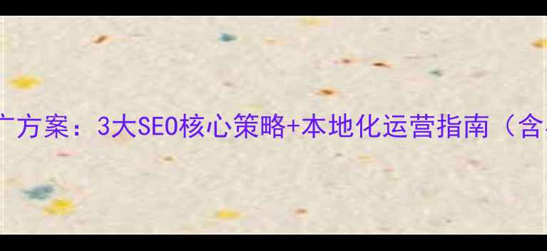 图片 海南旅游推广方案：3大SEO核心策略+本地化运营指南（含实战案例）1