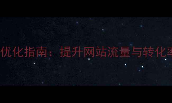 图片 海南本地SEO优化指南：提升网站流量与转化率的实战策略