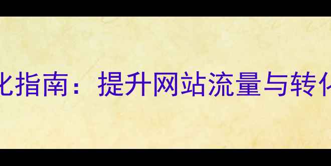 图片 海南本地SEO优化指南：提升网站流量与转化率的实战策略2